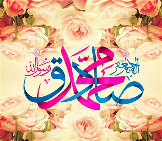 تبریک میلاد فرخنده پیامبر اکرم محمد مصطفی (ص) و امام جعفر صادق (ع) :